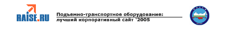 Конкурс Подъемно-транспортное оборудование: лучший корпоративный сайт 2005